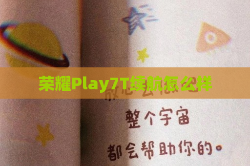 荣耀Play7T续航怎么样