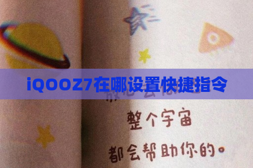 iQOOZ7在哪设置快捷指令
