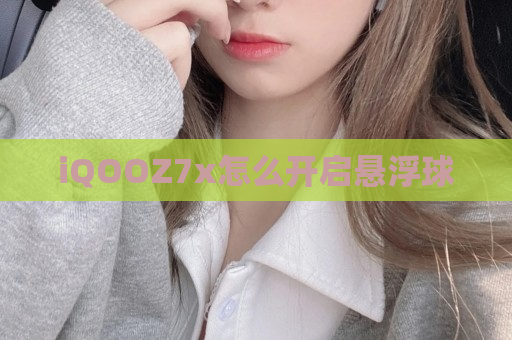 iQOOZ7x怎么开启悬浮球