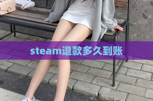 steam退款多久到账