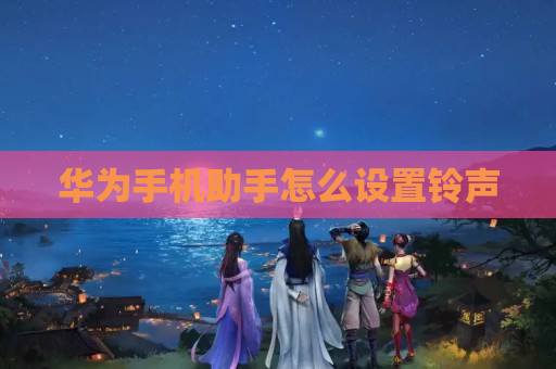 华为手机助手怎么设置铃声