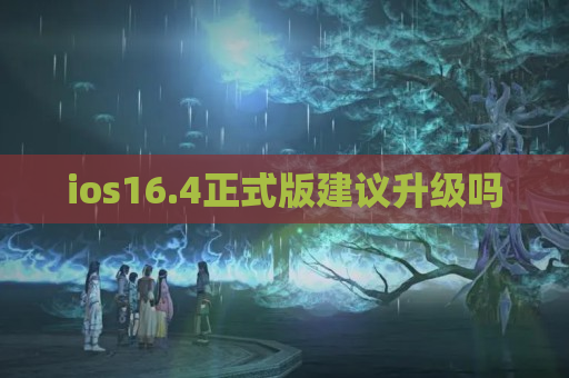 ios16.4正式版建议升级吗