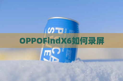 OPPOFindX6如何录屏