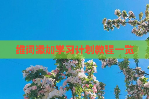 维词添加学习计划教程一览