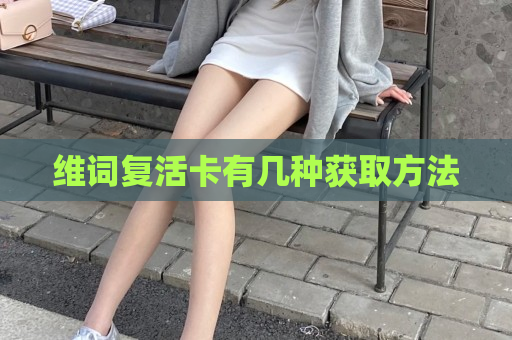 维词复活卡有几种获取方法