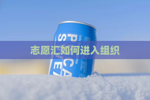 志愿汇如何进入组织