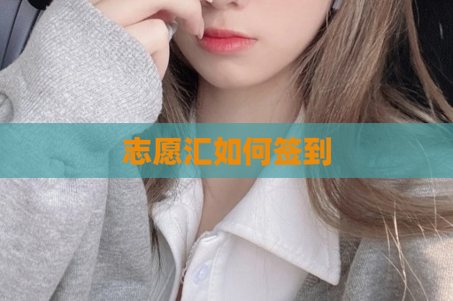 志愿汇如何签到
