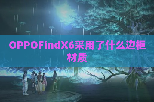 OPPOFindX6采用了什么边框材质