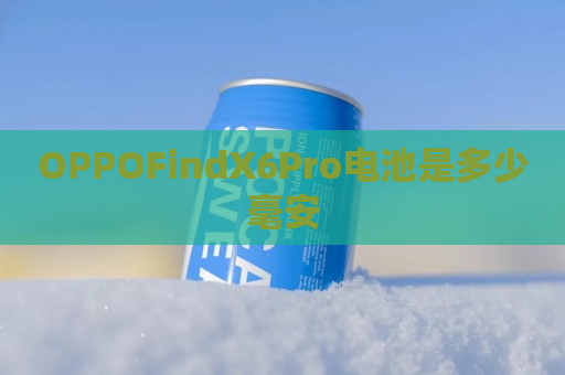 OPPOFindX6Pro电池是多少毫安