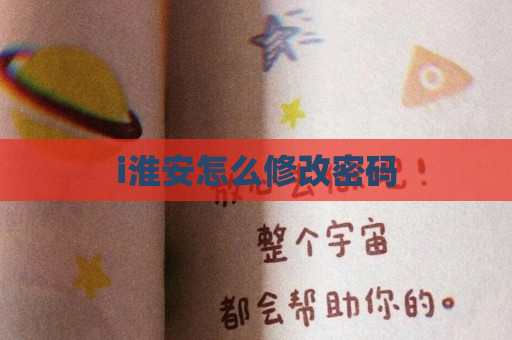 i淮安怎么修改密码