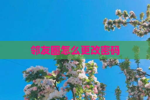 邻友圈怎么更改密码