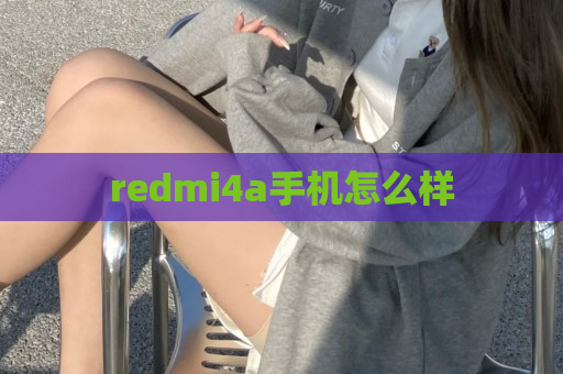 redmi4a手机怎么样