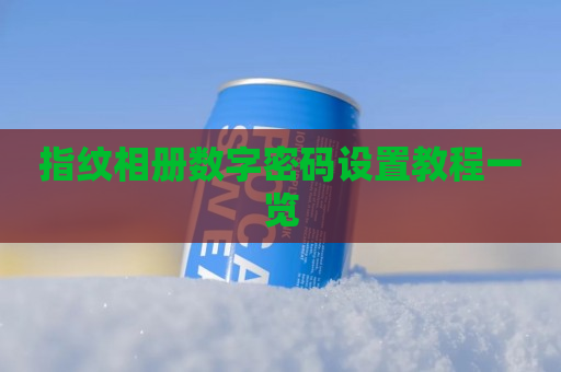 指纹相册数字密码设置教程一览