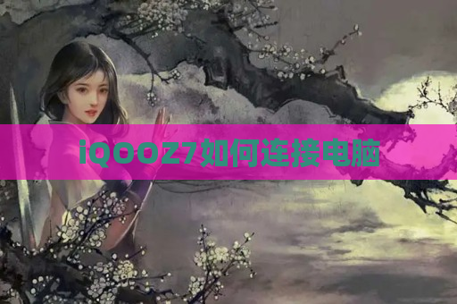 iQOOZ7如何连接电脑