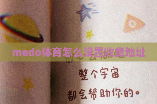 medo体育怎么设置收货地址