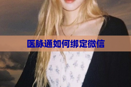 医脉通如何绑定微信