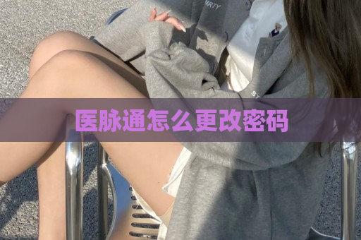医脉通怎么更改密码