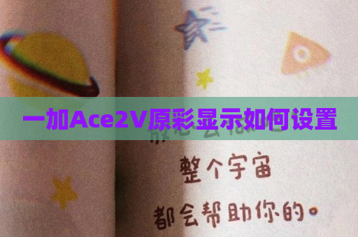 一加Ace2V原彩显示如何设置