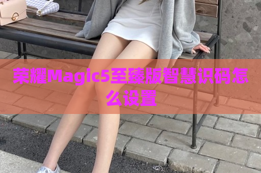 荣耀Magic5至臻版智慧识码怎么设置