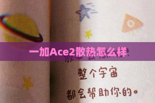 一加Ace2散热怎么样