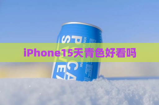 iPhone15天青色好看吗