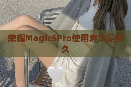 荣耀Magic5Pro使用寿命是多久