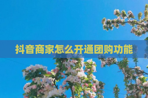 抖音商家怎么开通团购功能