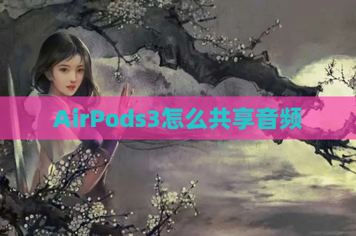AirPods3怎么共享音频