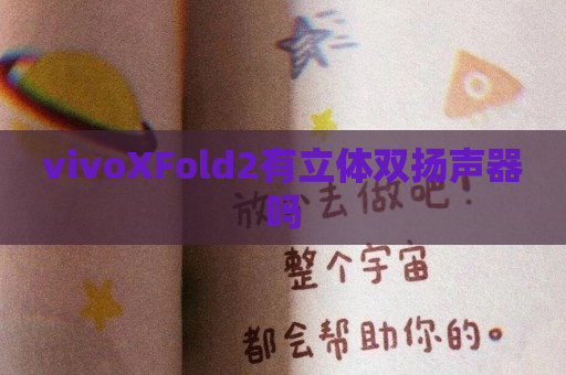 vivoXFold2有立体双扬声器吗