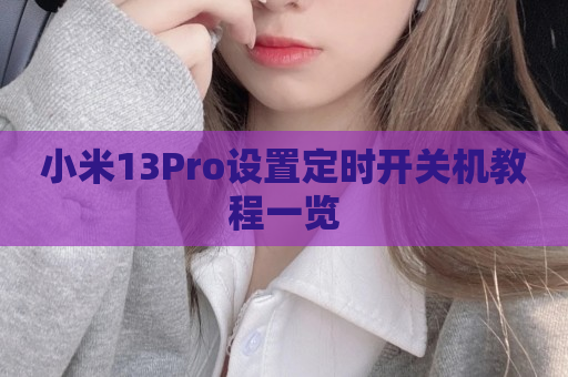 小米13Pro设置定时开关机教程一览