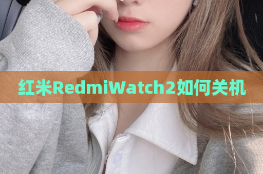红米RedmiWatch2如何关机