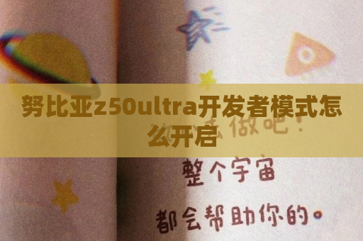 努比亚z50ultra开发者模式怎么开启