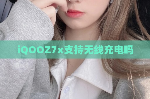iQOOZ7x支持无线充电吗