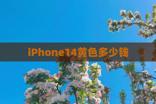 iPhone14黄色多少钱