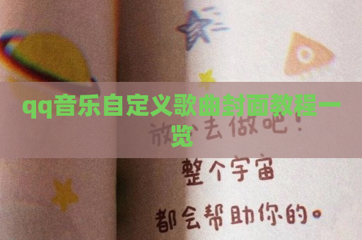 qq音乐自定义歌曲封面教程一览