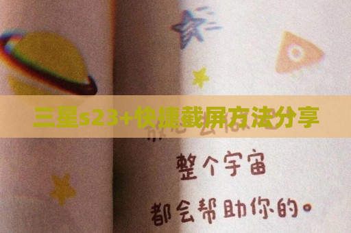 三星s23+快捷截屏方法分享