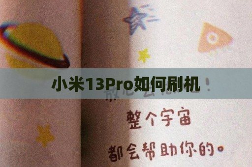 小米13Pro如何刷机