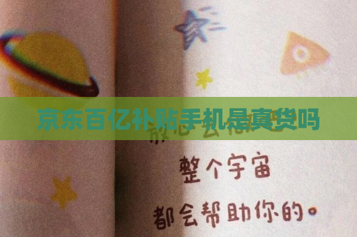 京东百亿补贴手机是真货吗