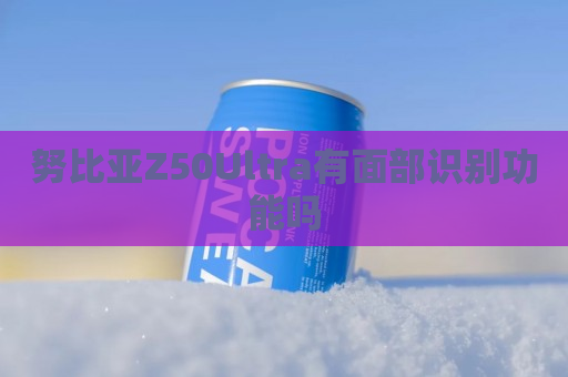 努比亚Z50Ultra有面部识别功能吗