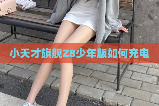 小天才旗舰Z8少年版如何充电