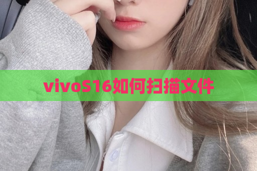vivoS16如何扫描文件