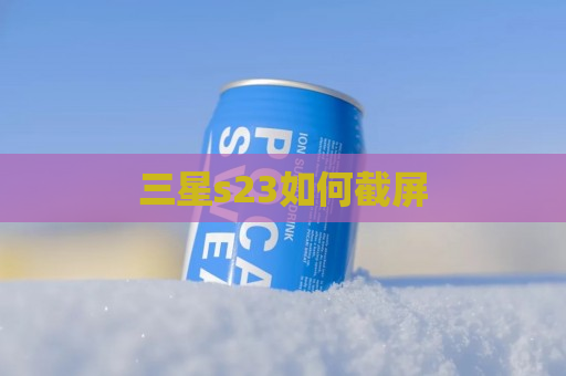三星s23如何截屏