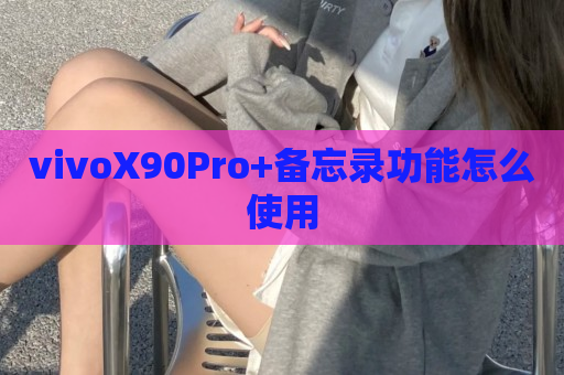 vivoX90Pro+备忘录功能怎么使用