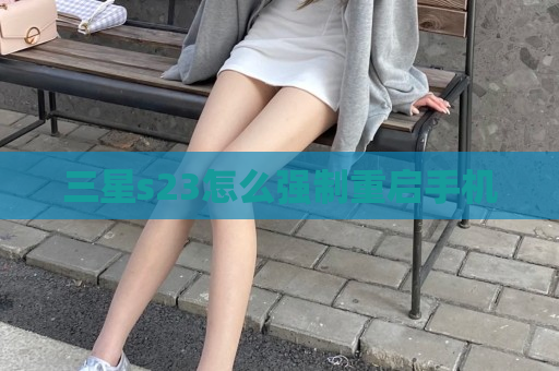 三星s23怎么强制重启手机