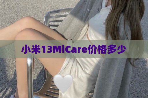小米13MiCare价格多少