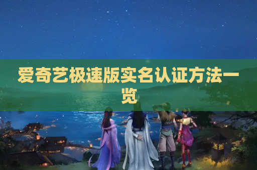 爱奇艺极速版实名认证方法一览