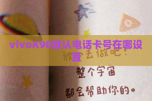 vivoX90默认电话卡号在哪设置