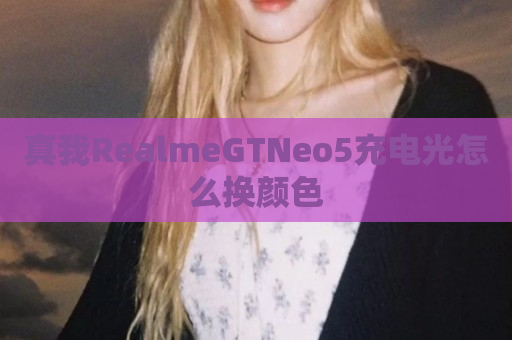 真我RealmeGTNeo5充电光怎么换颜色