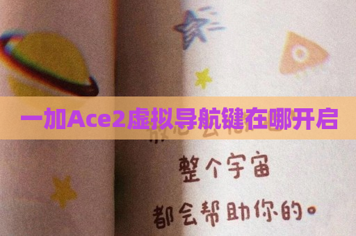 一加Ace2虚拟导航键在哪开启