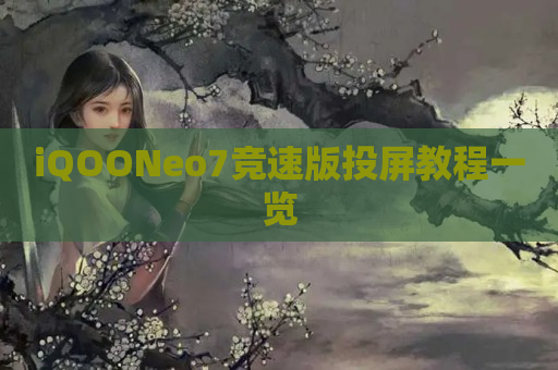 iQOONeo7竞速版投屏教程一览